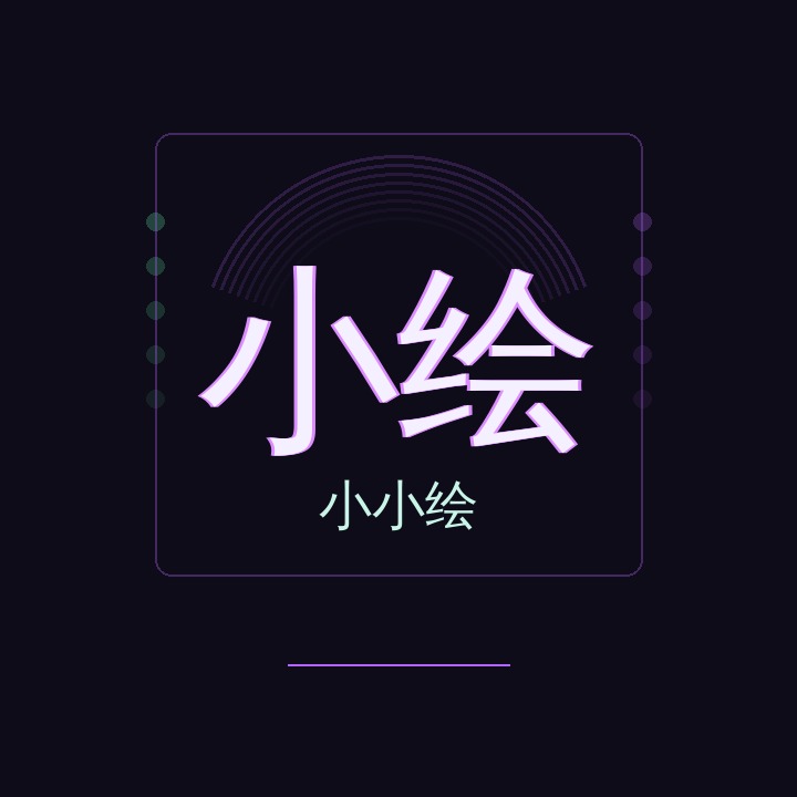 小小绘